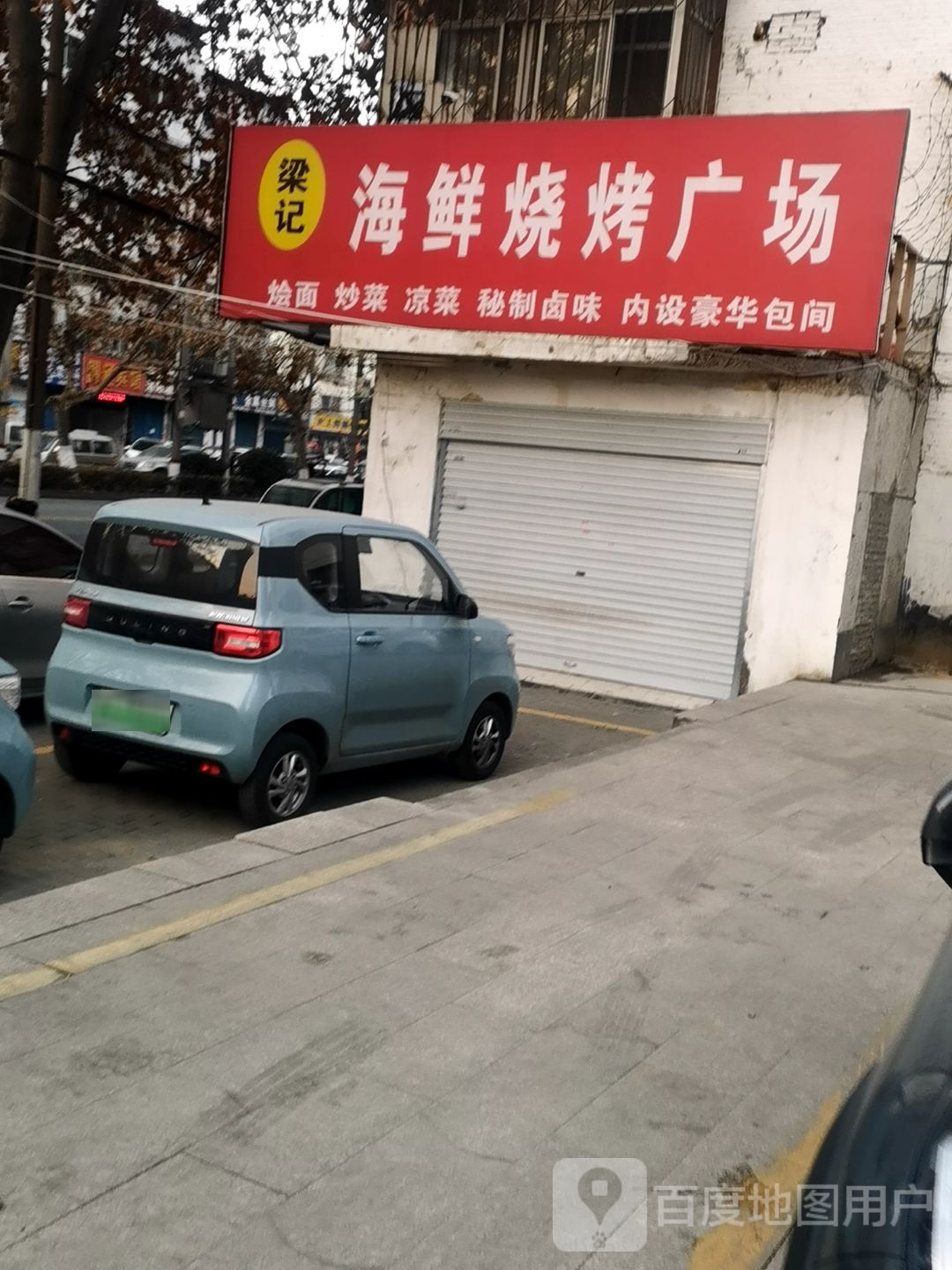 梁记海鲜烧烤广场