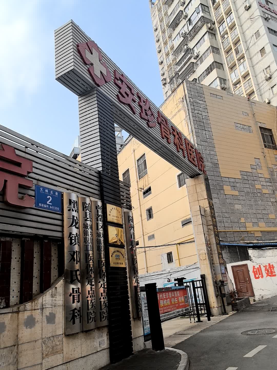 黑龙镇邓氏骨科