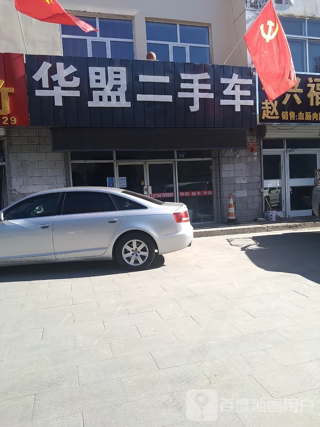 华盟二手车
