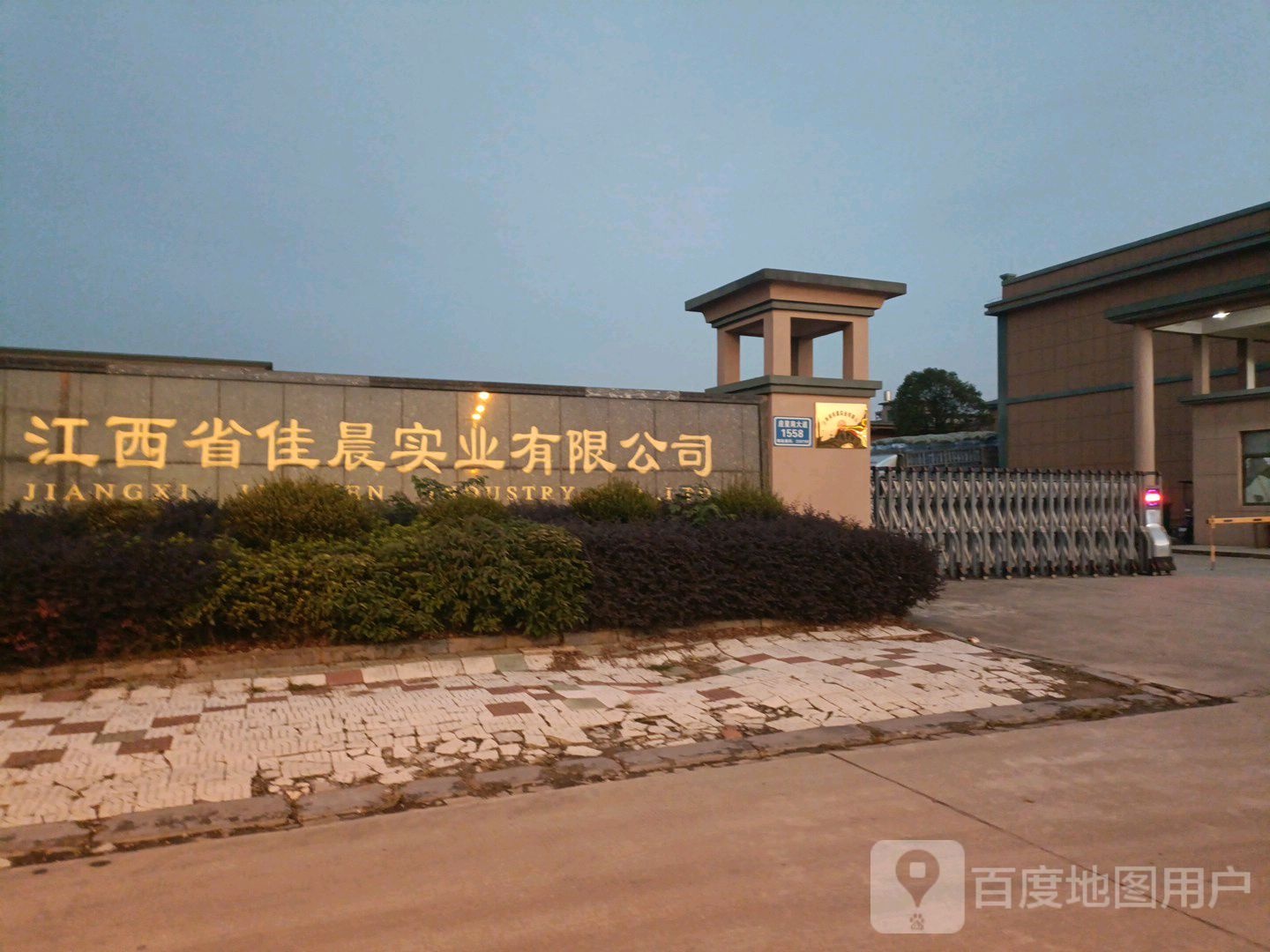 江西佳晨实业有限公司