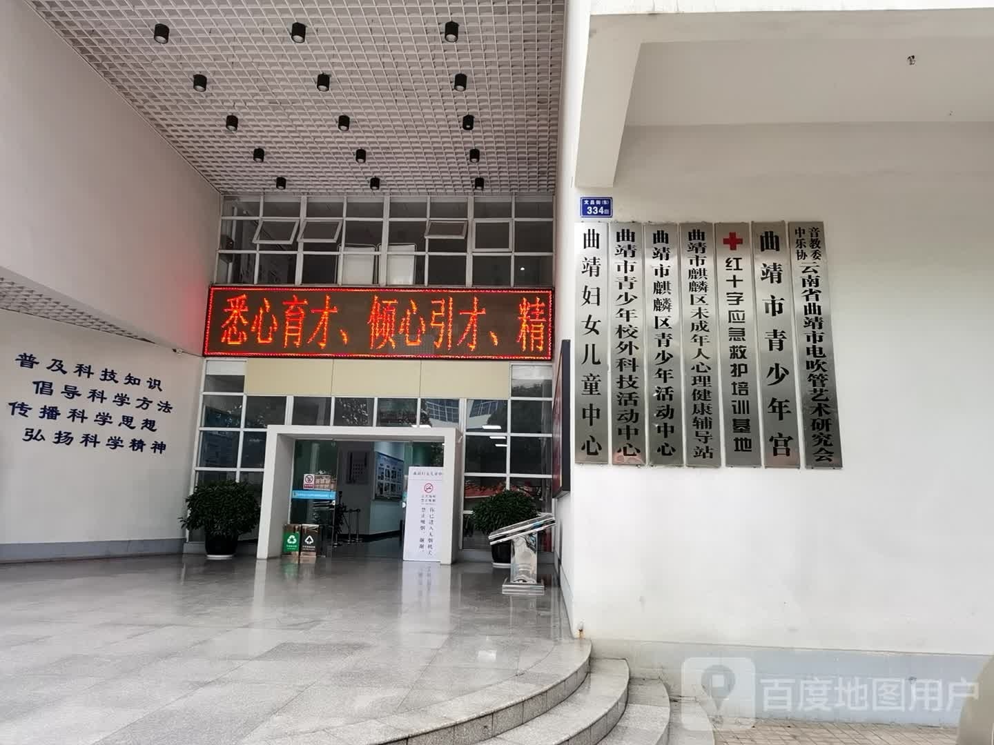 曲靖市麒麟区青少年校外活动中心(文昌街店)