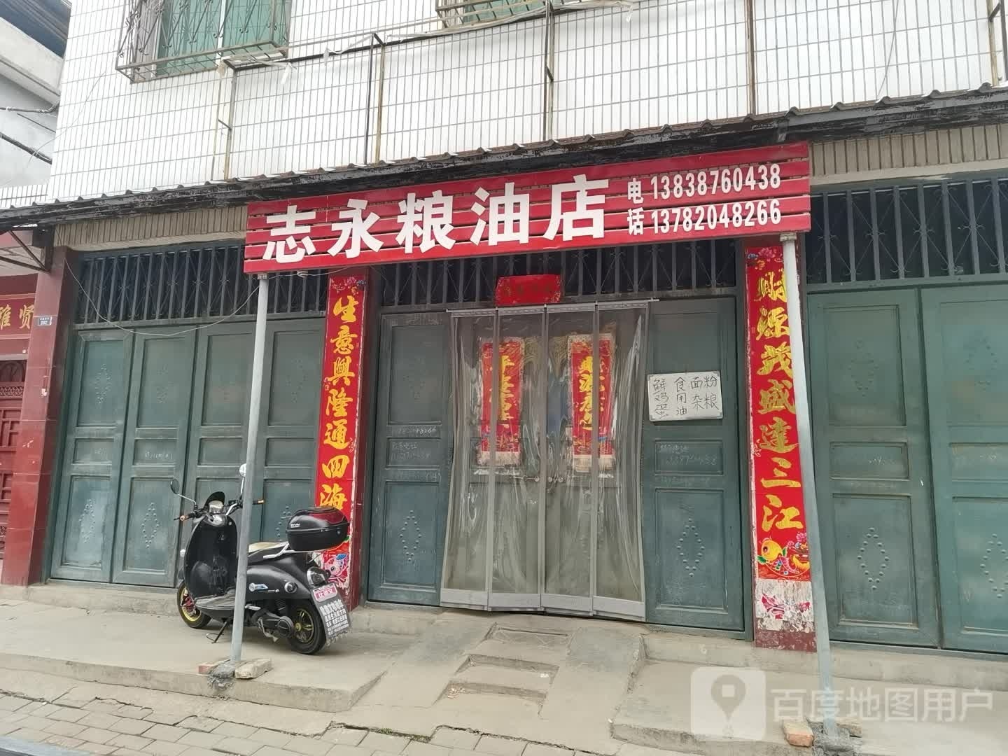 社旗县志永粮油店