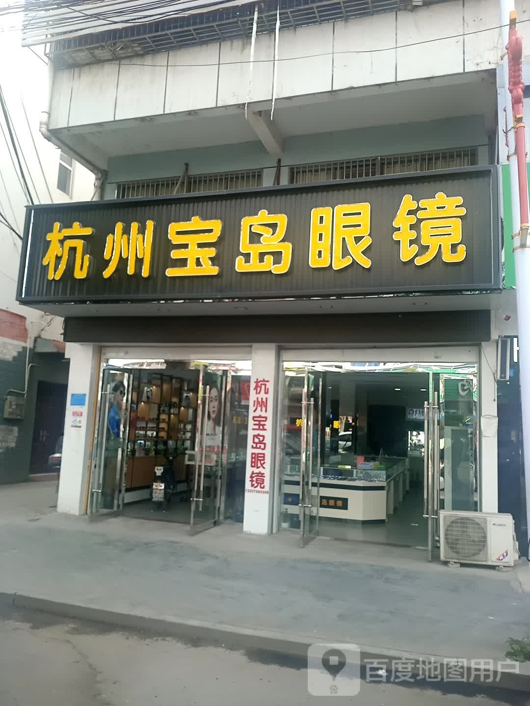 苏州宝岛眼镜(皖河大道店)