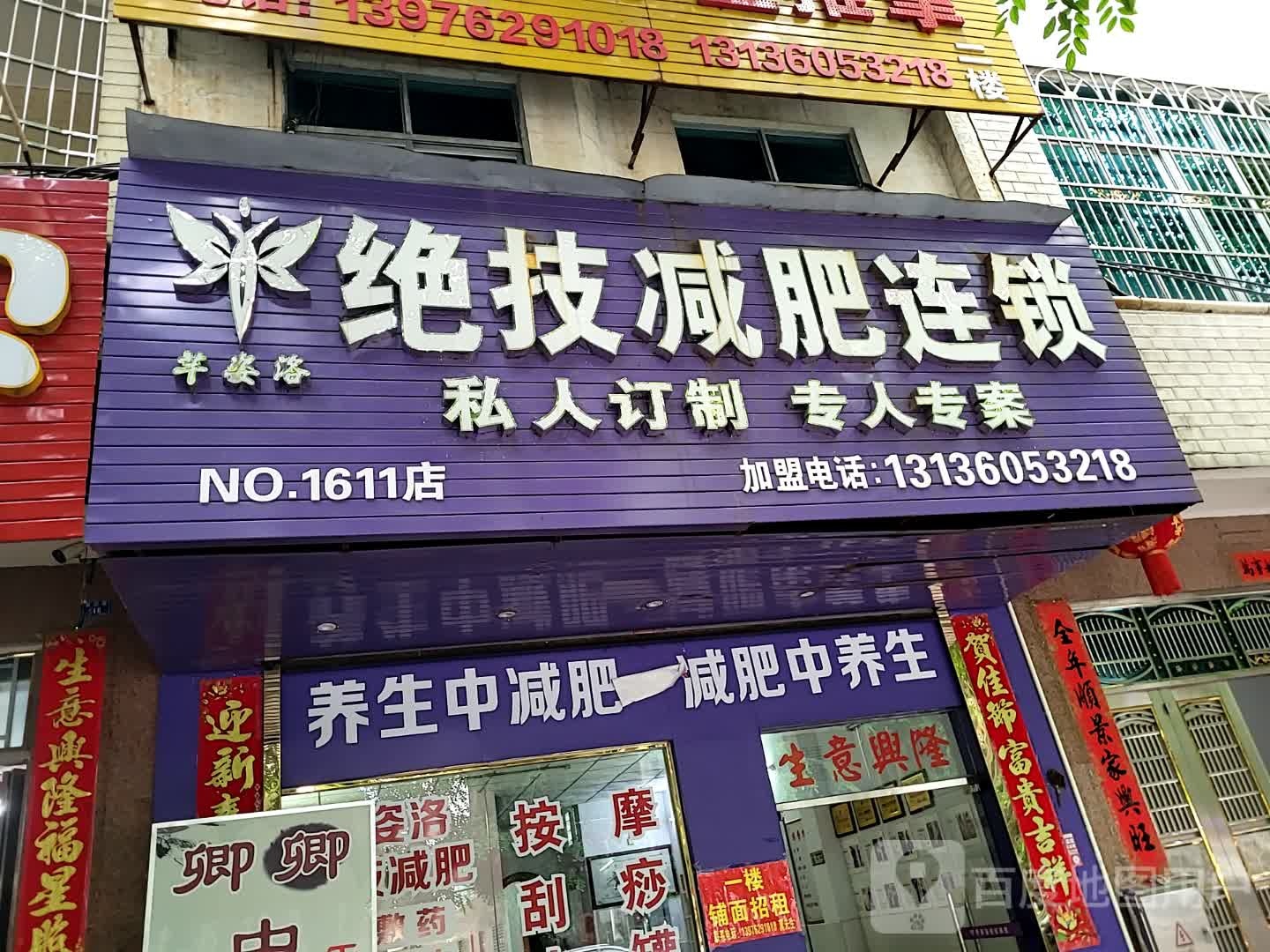 绝技减肥连锁(儋州夏日国际商业广场店)