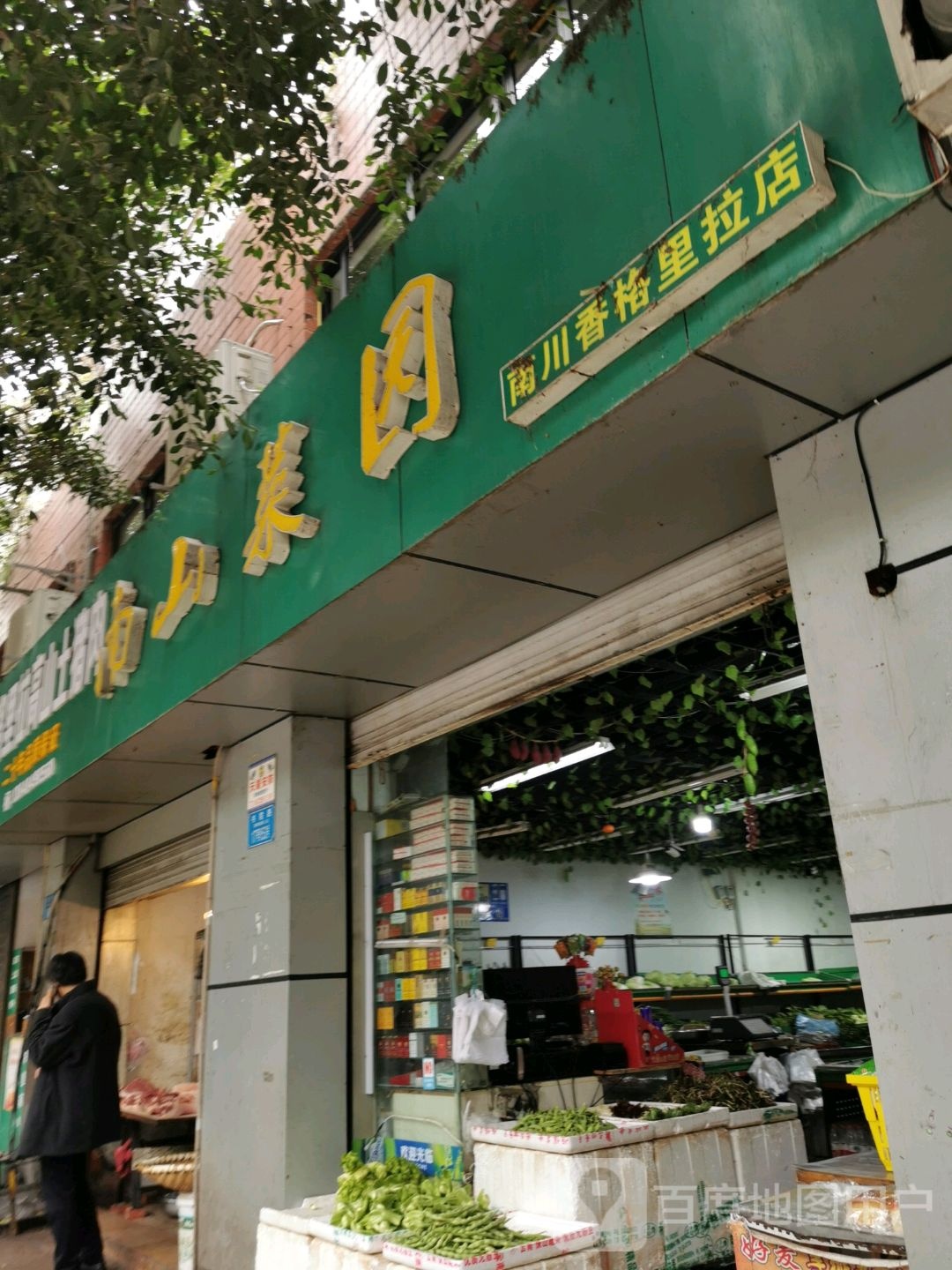 南山市园(南川香格里拉店)