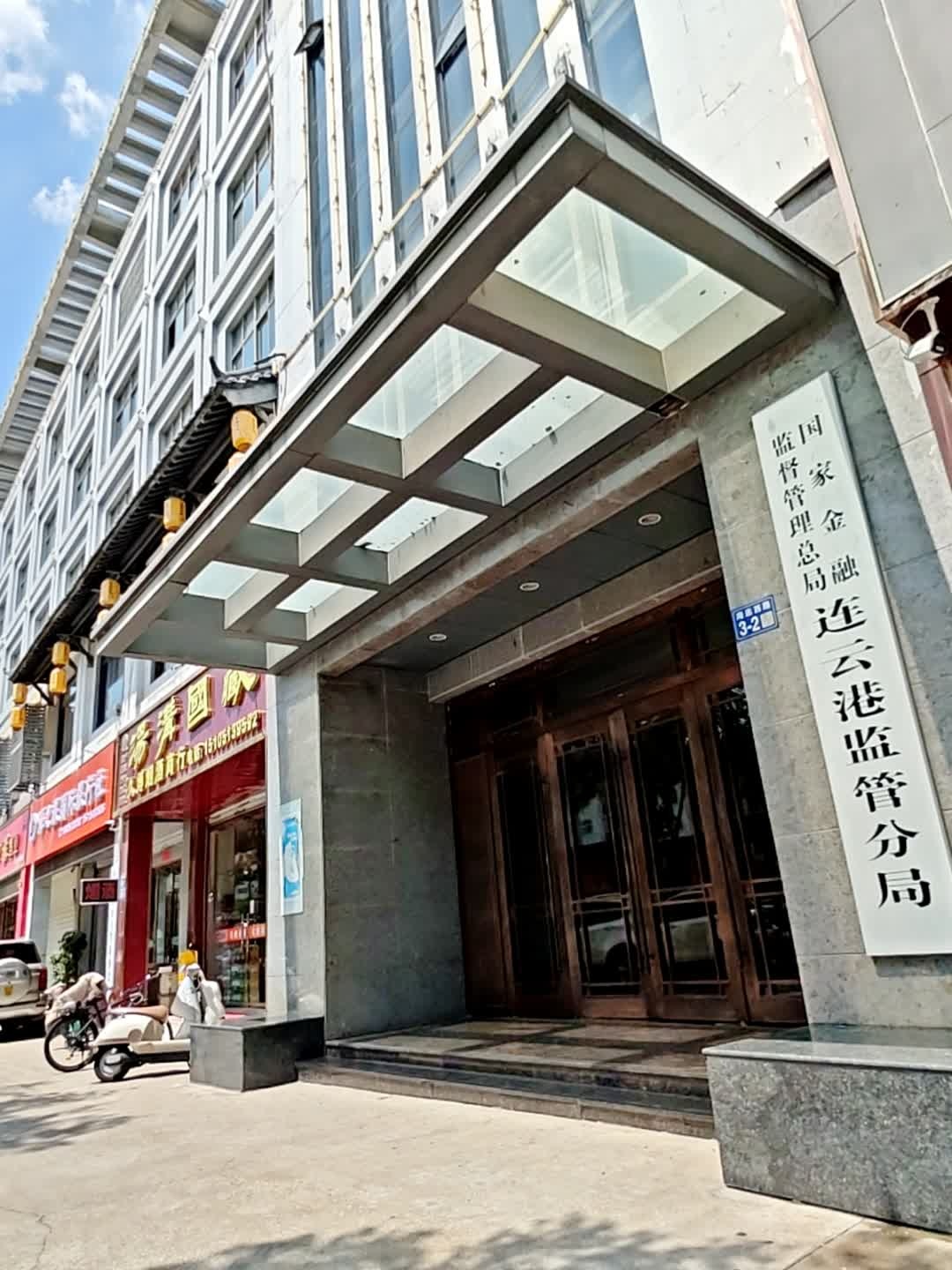 国家金融监督管理总局连云港监管分局