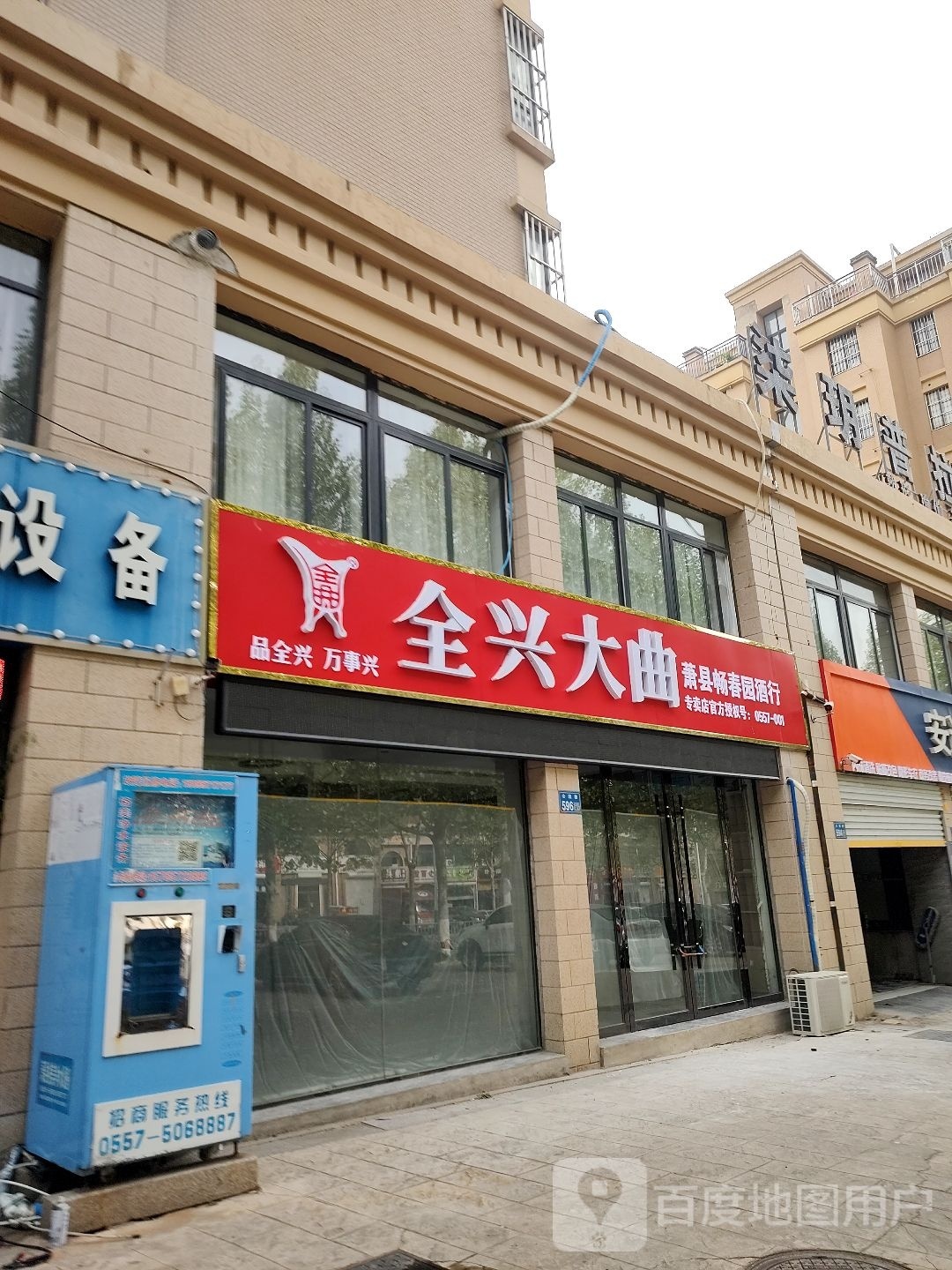 萧显畅春园酒行(万基·大观天下店)