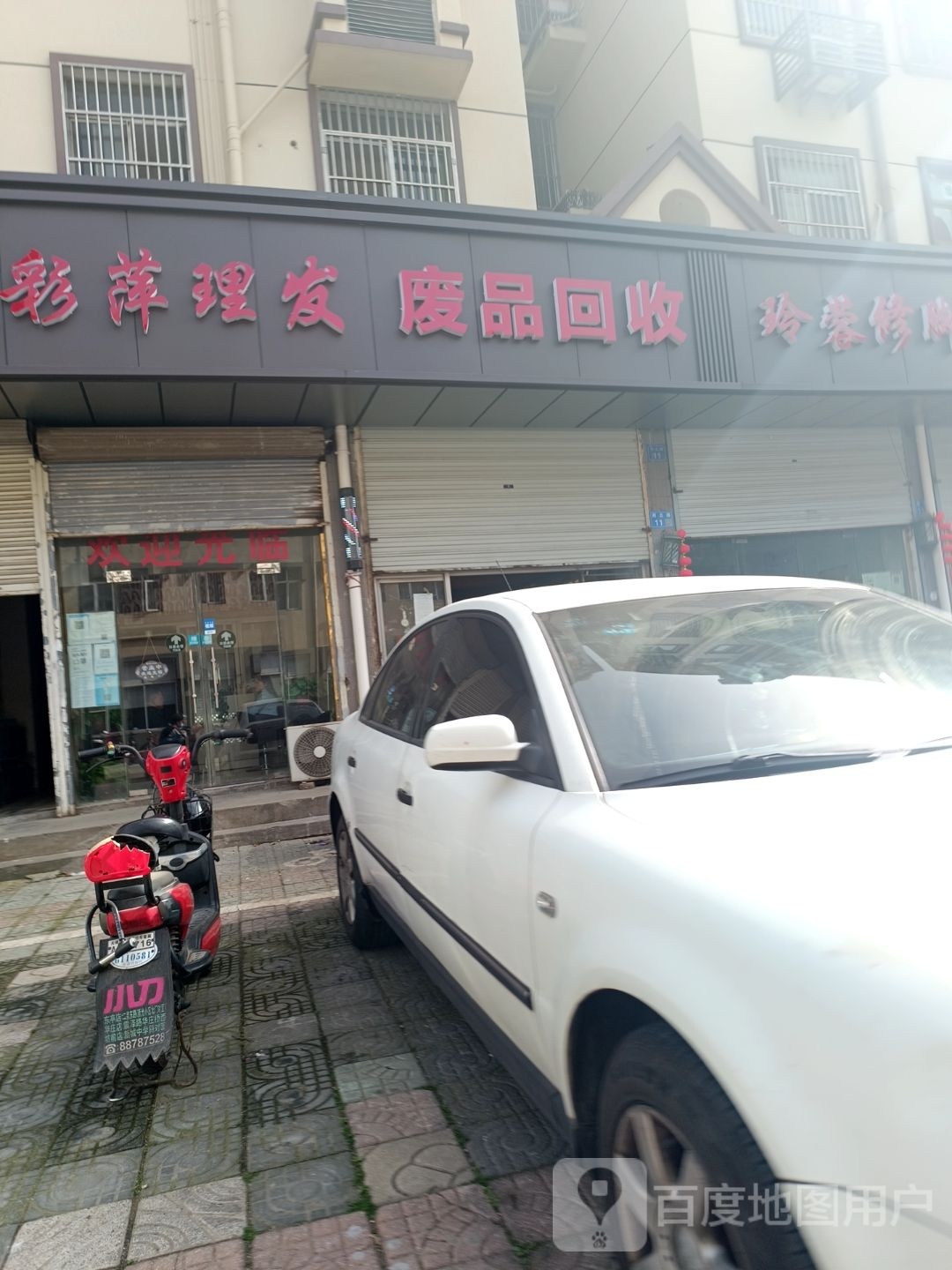 废品回收