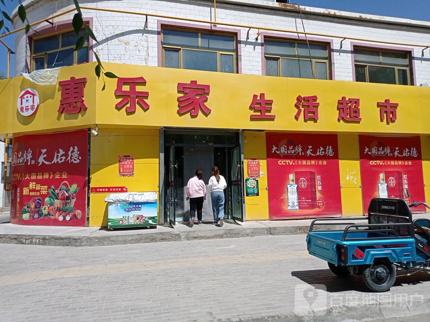 惠乐家生活超市(盐桥北路店)