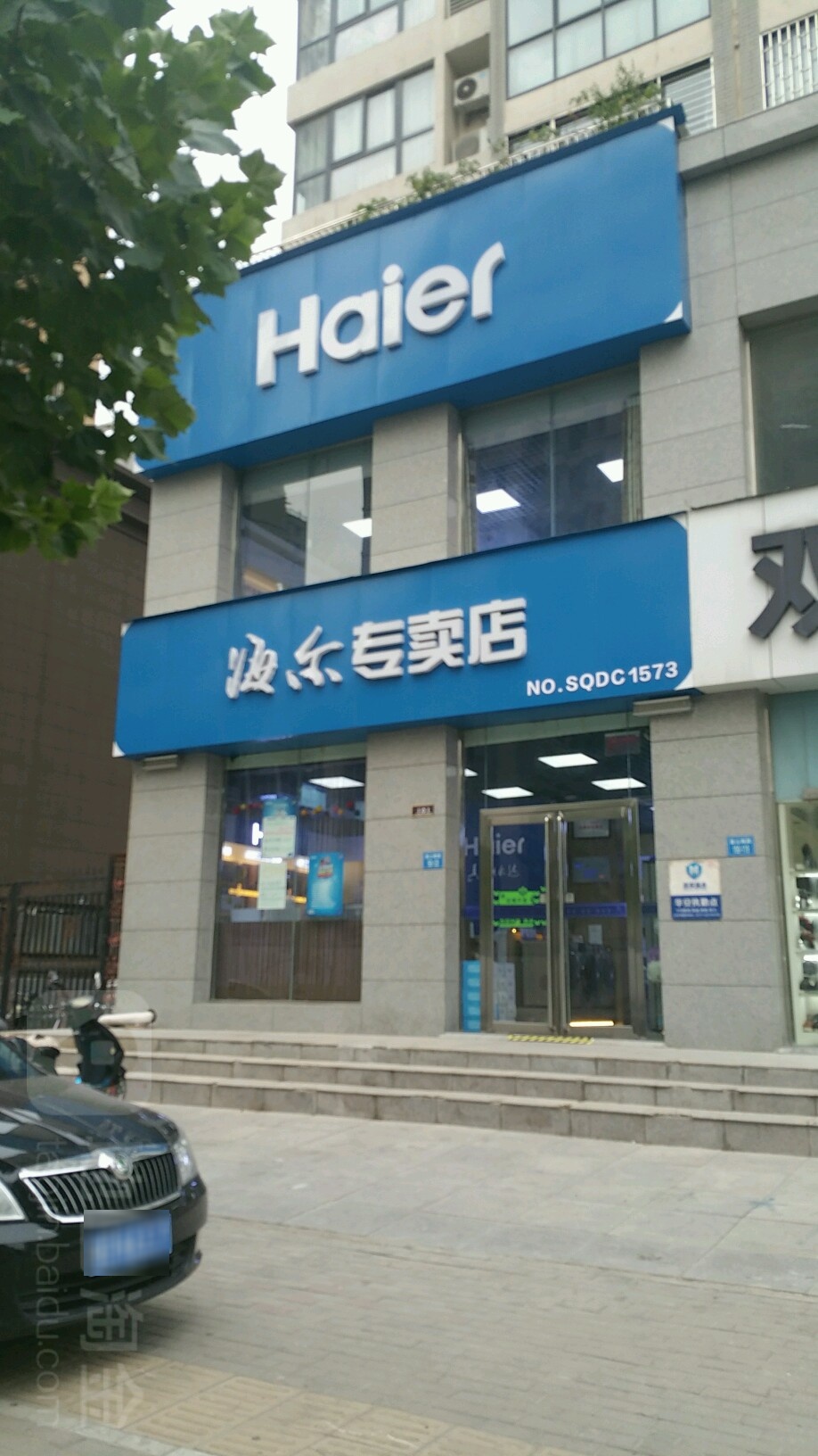 海尔专卖店(政通店)