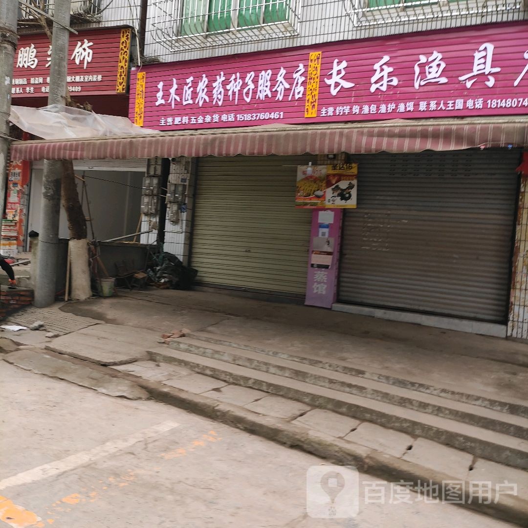 长乐渔具店