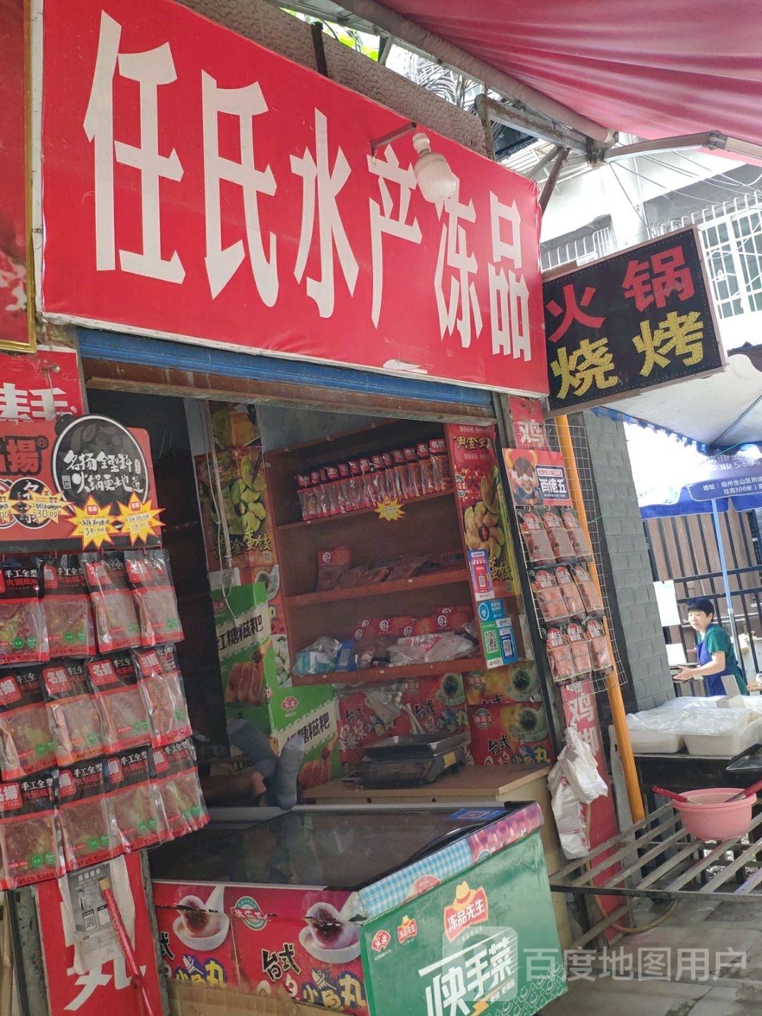 任式水产冻品