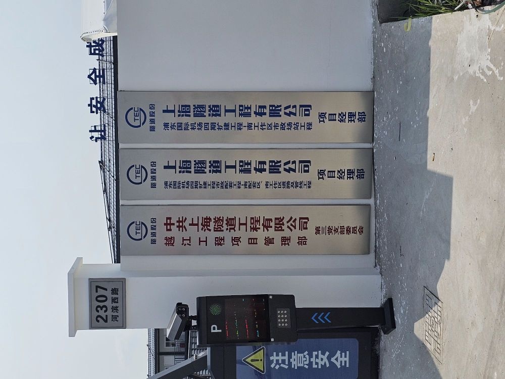 上海隧道机场四期项目部