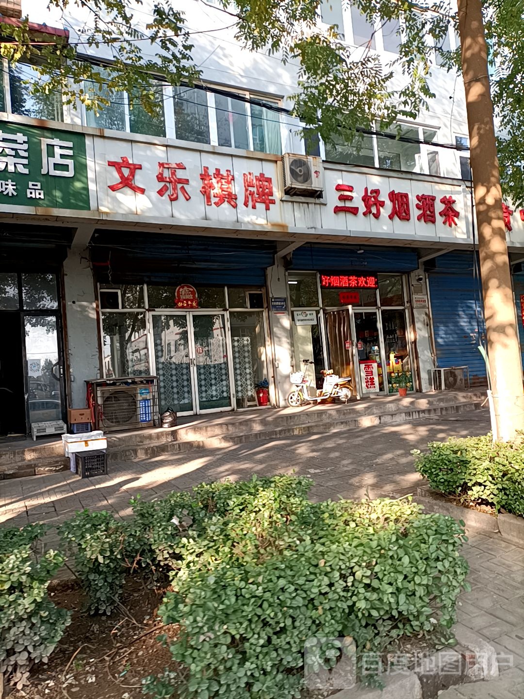 三好烟酒茶