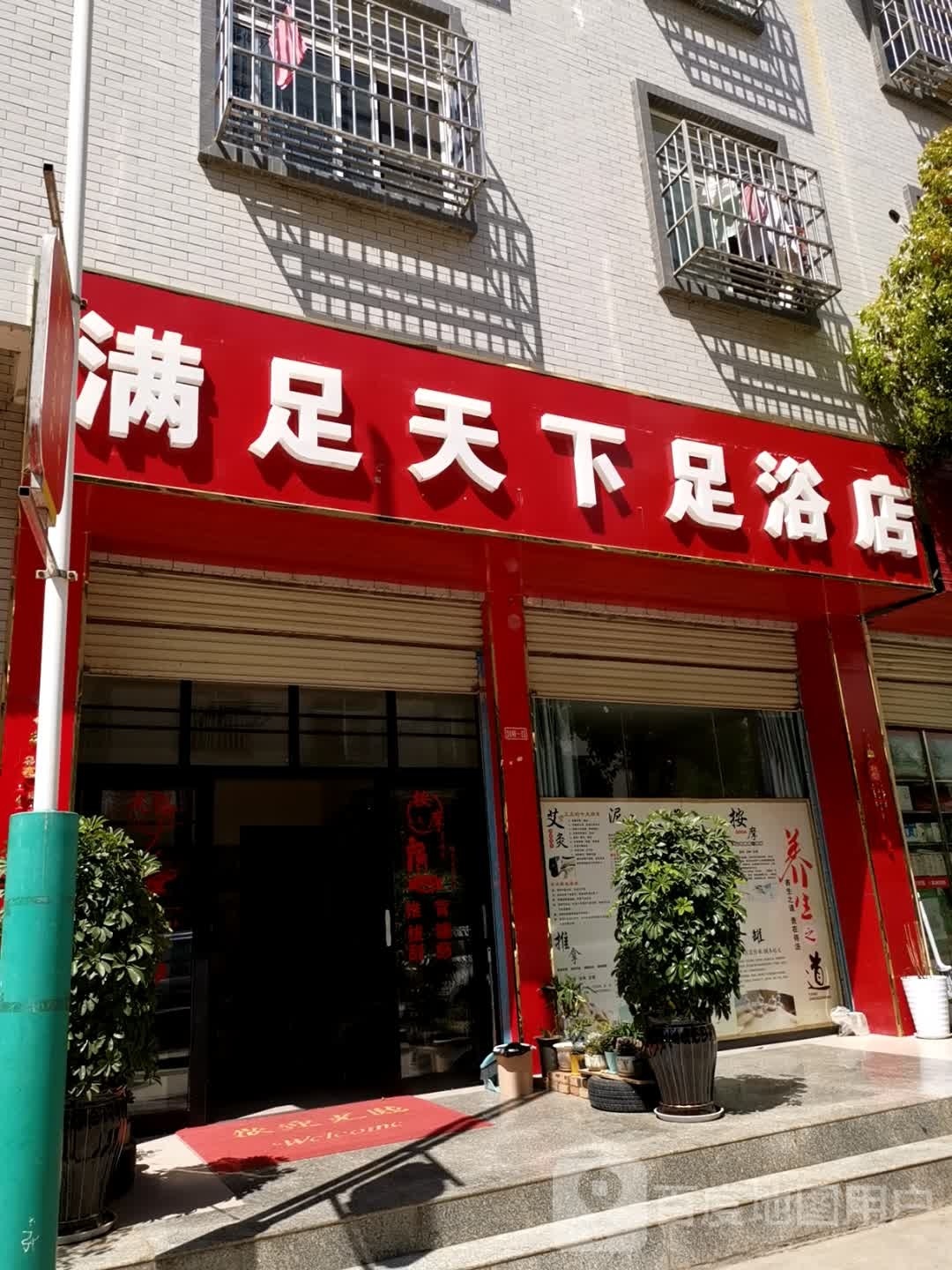 满足天下浴足店