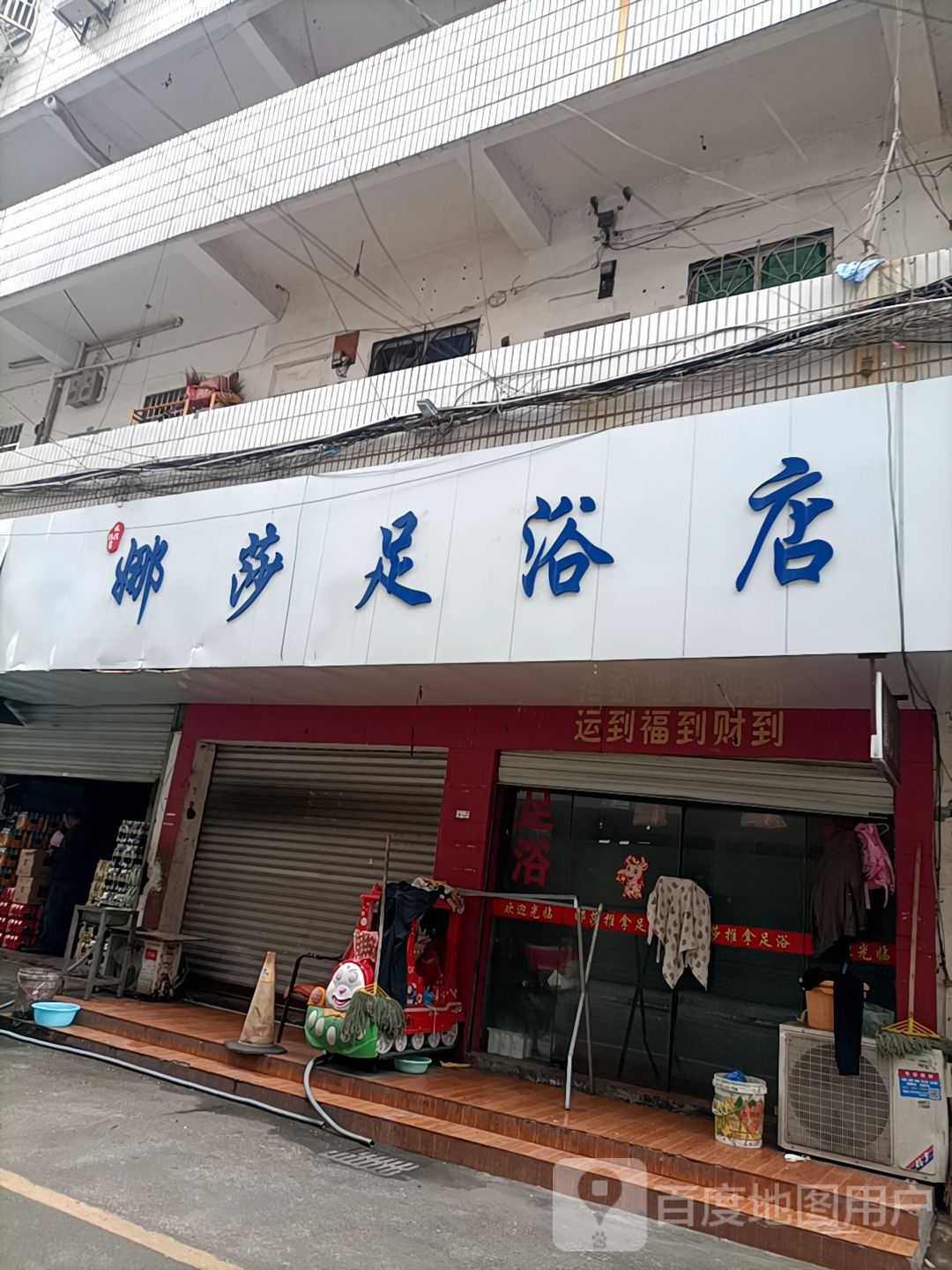 娜莎足疗店