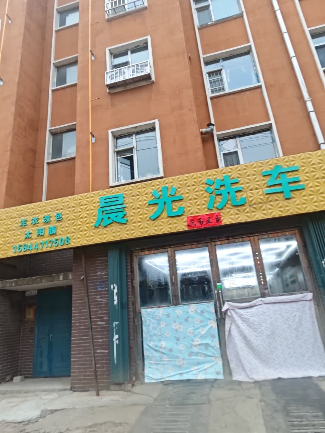 晨光洗车