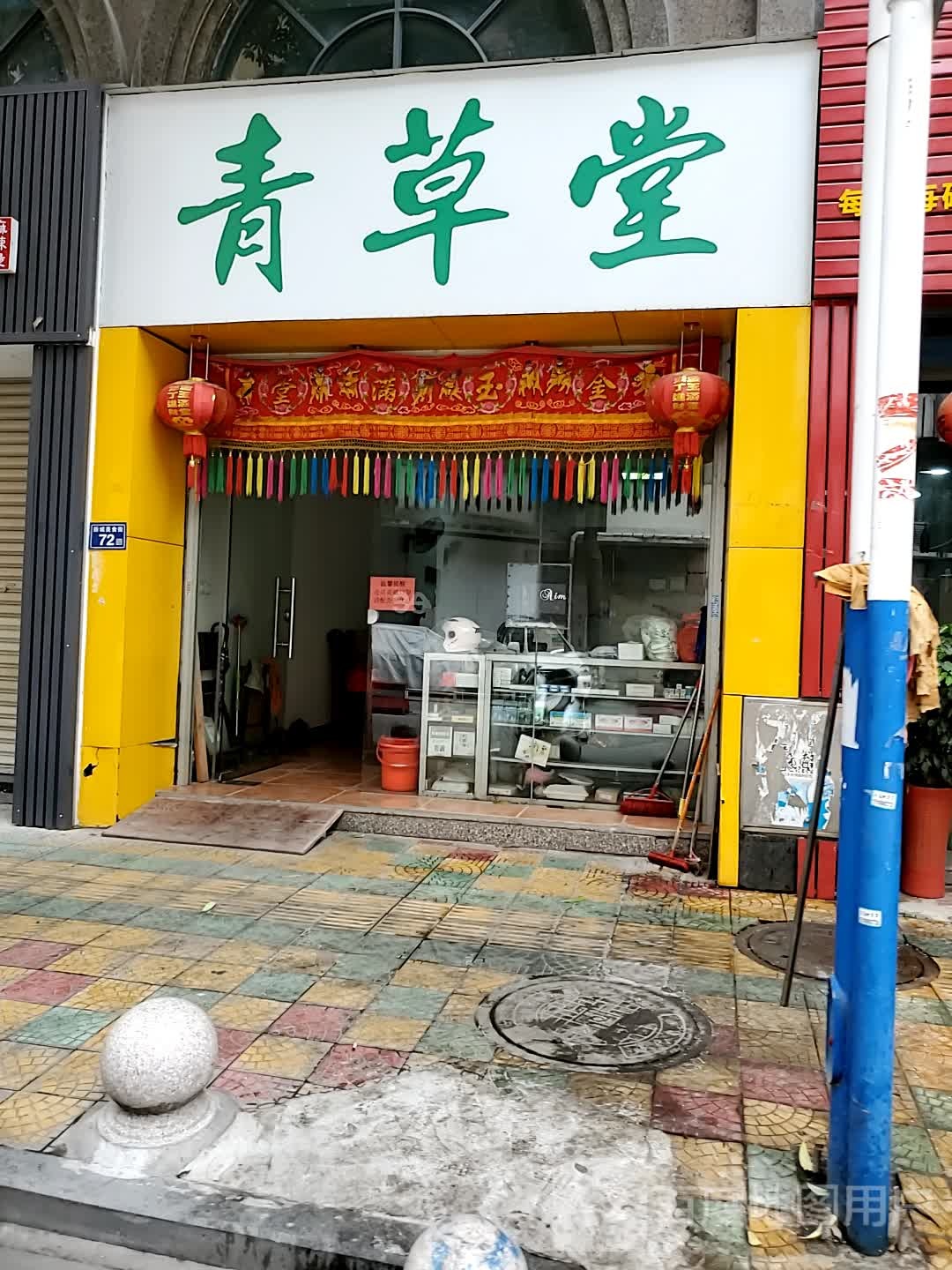 青草堂(新城美食街店)