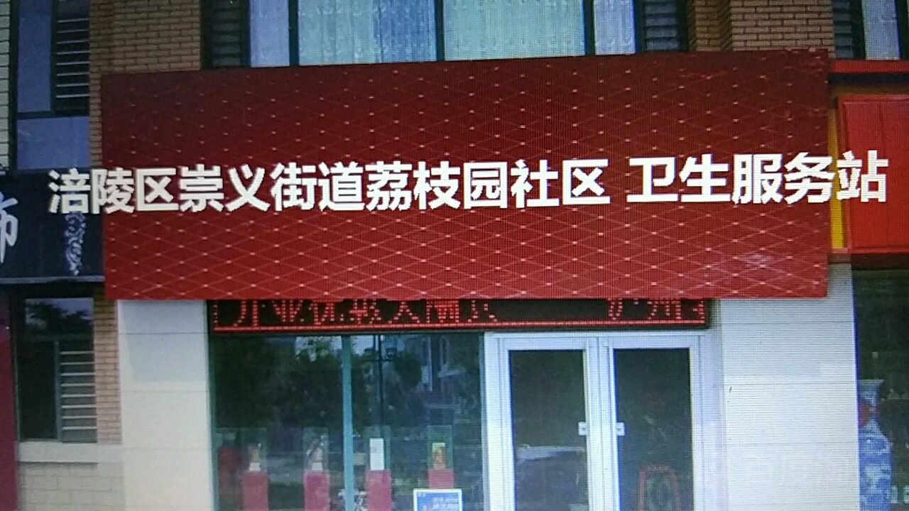 重庆市涪陵区高山湾祟义街道荔枝园社区卫生服务站