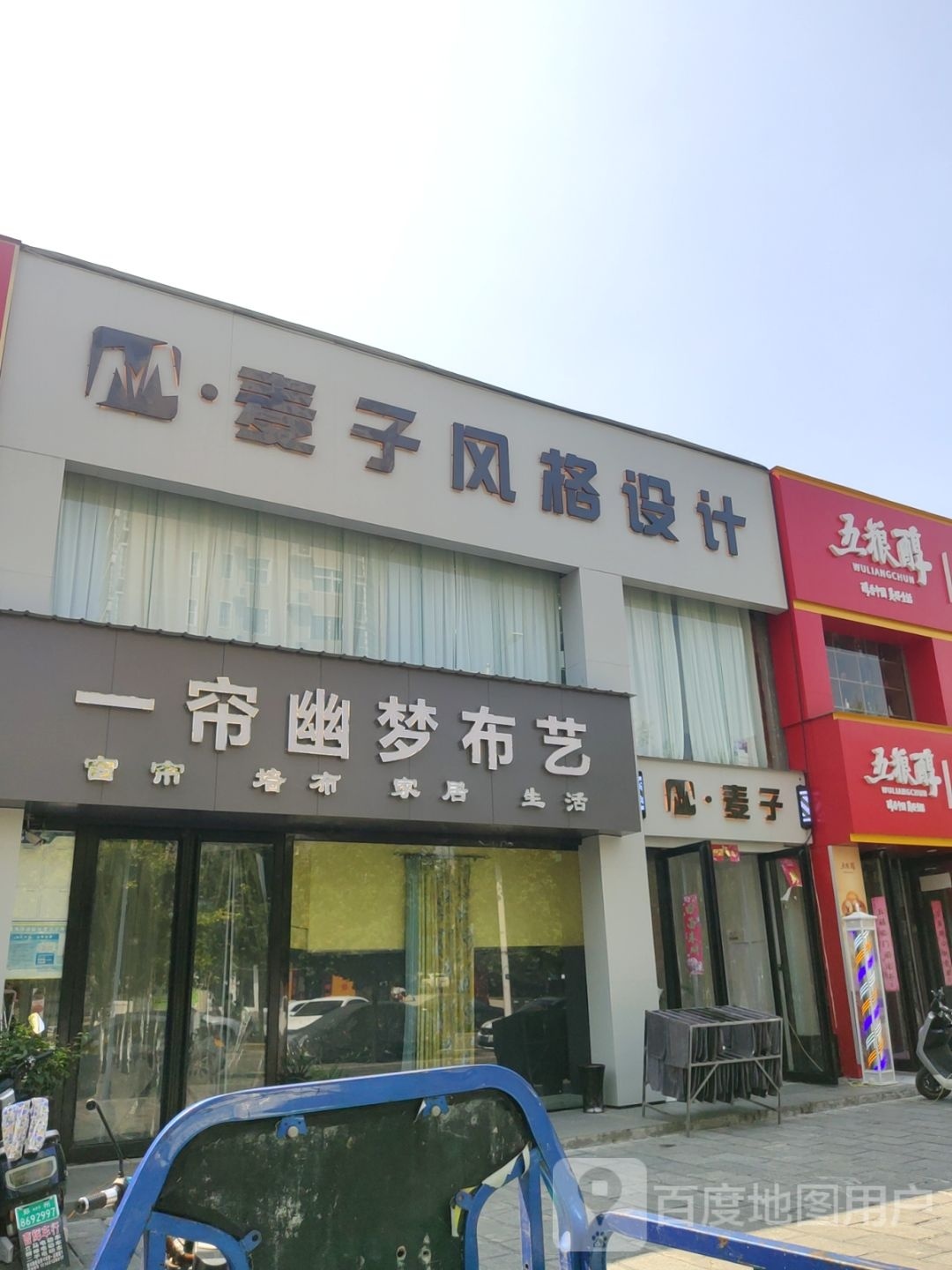 巩义市麦子风格设计(滨河花苑店)