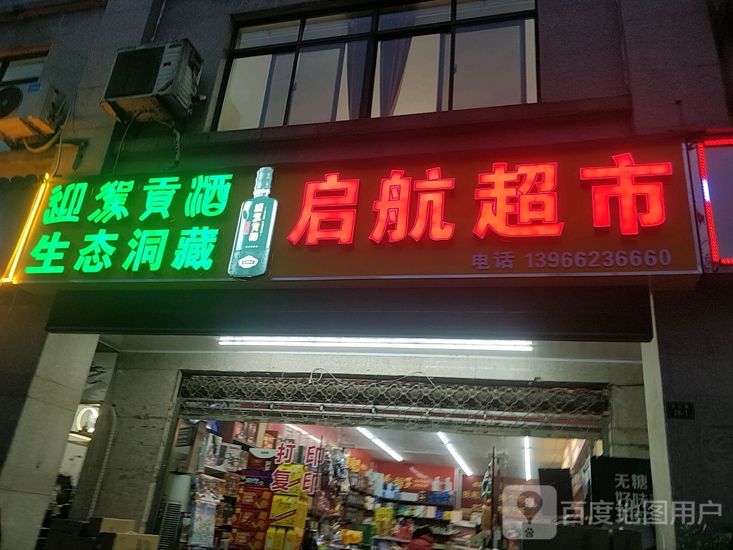 启航超市