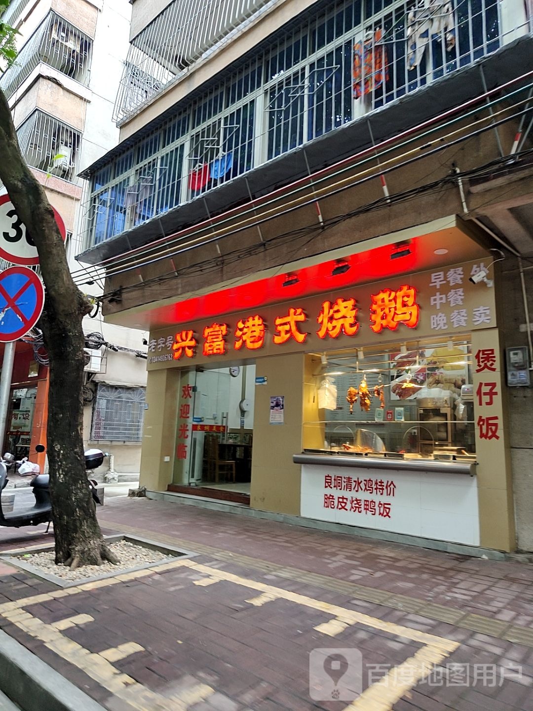 兴富港式烧鹅(北桥店)