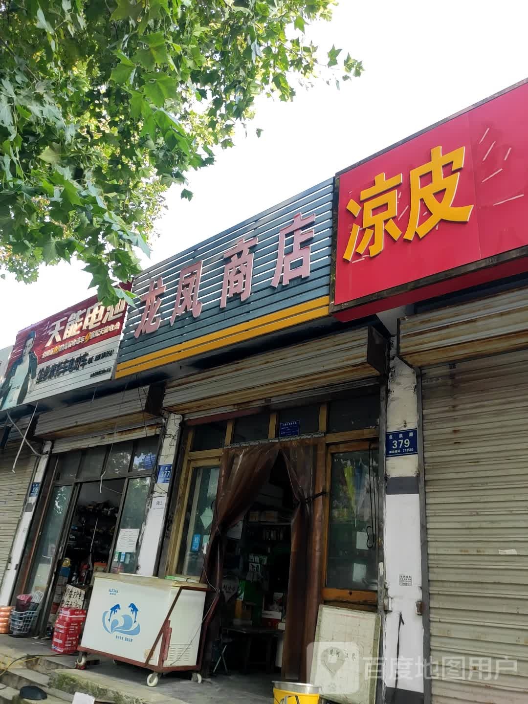 龙风商店(马趟街店)