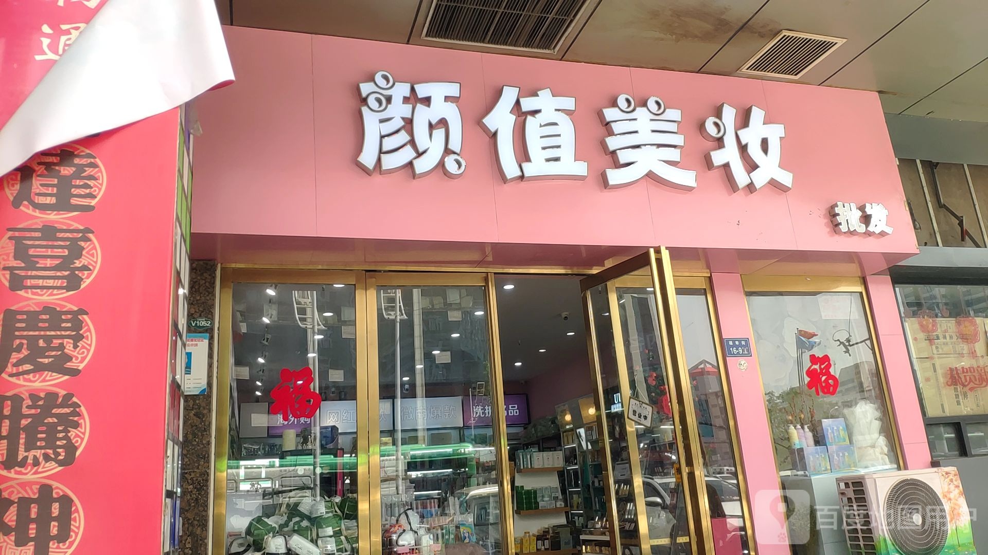 颜值美妆批发(万博商城2期店)