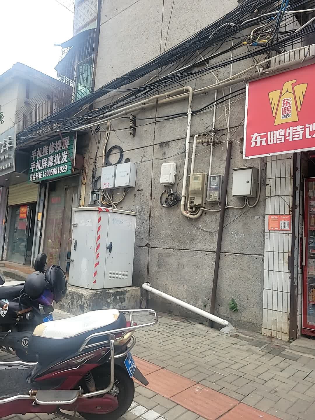 黄金科技(手机维修)