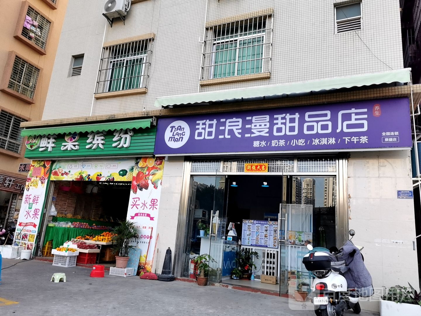 湛江市霞山区鲜鲜缤纷水果店(绿村二路店)