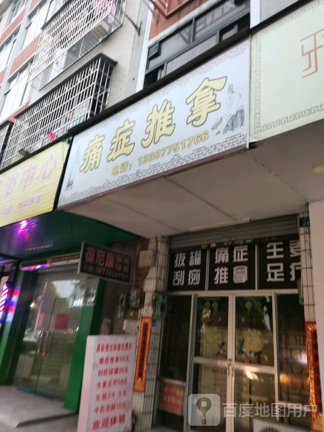 痛症推拿