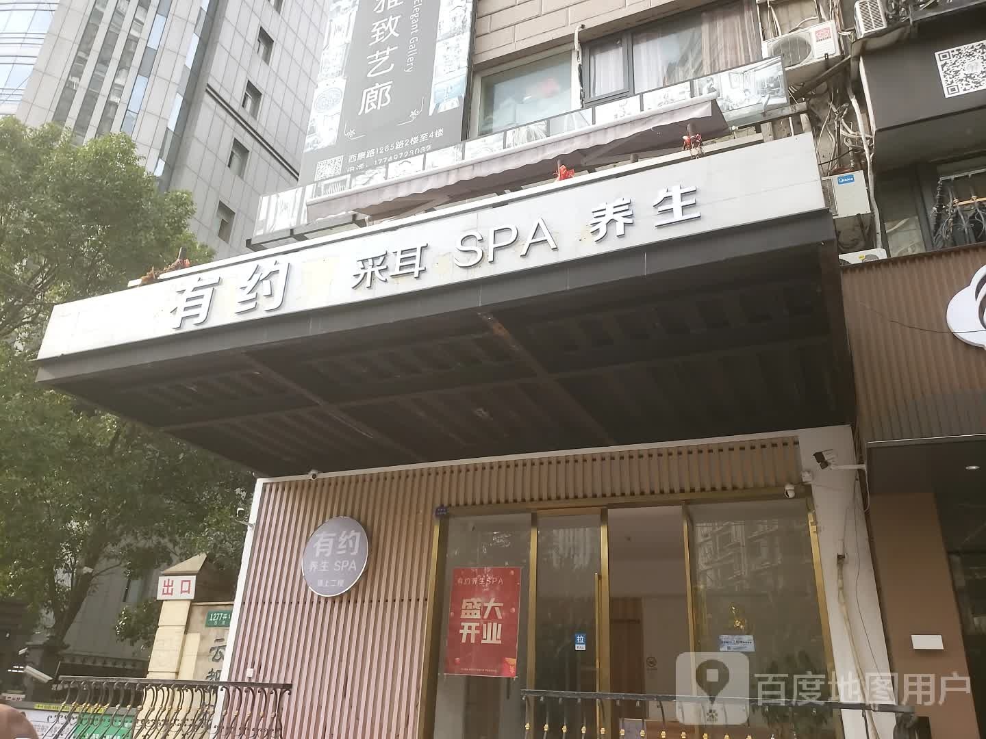 有约采耳SPA