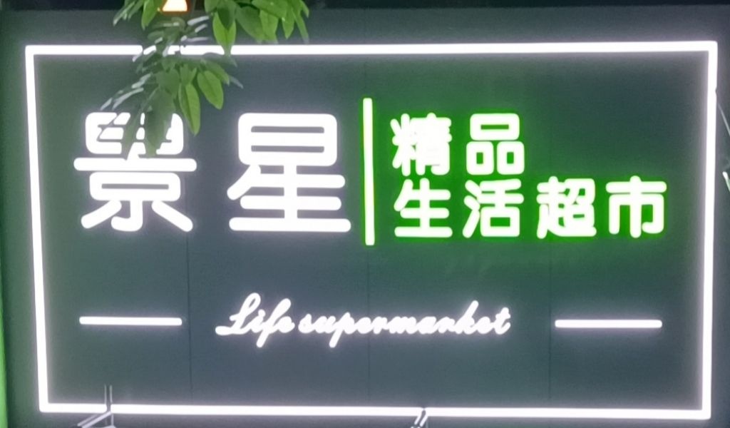 京兴精品生活超市