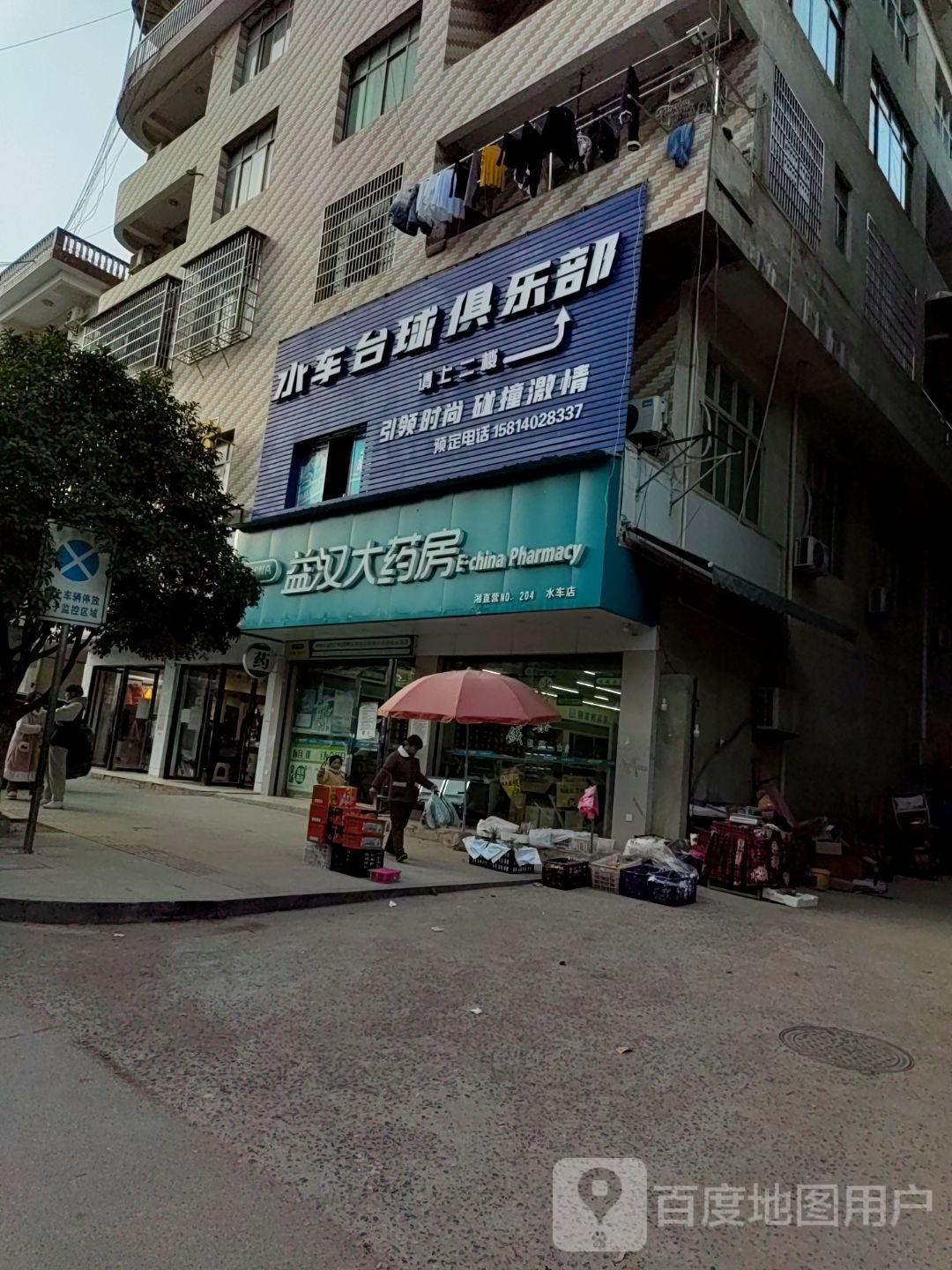 水车台球俱乐部