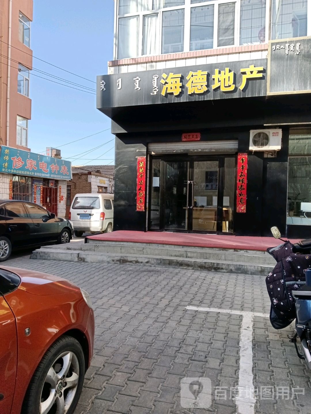修家电钟表