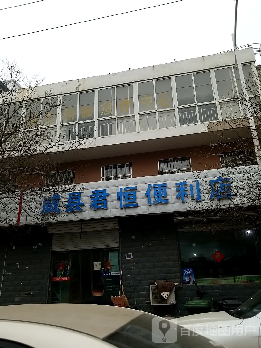 威县君恒便利店