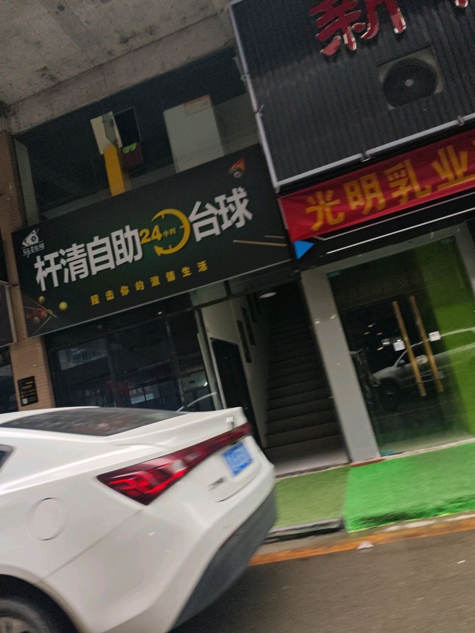 杆清自助台球(大竹店)