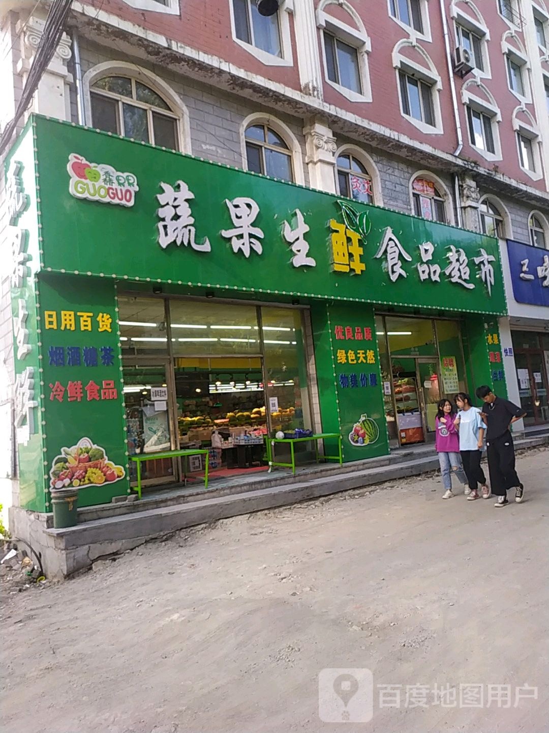 蔬果超市(学府路店)