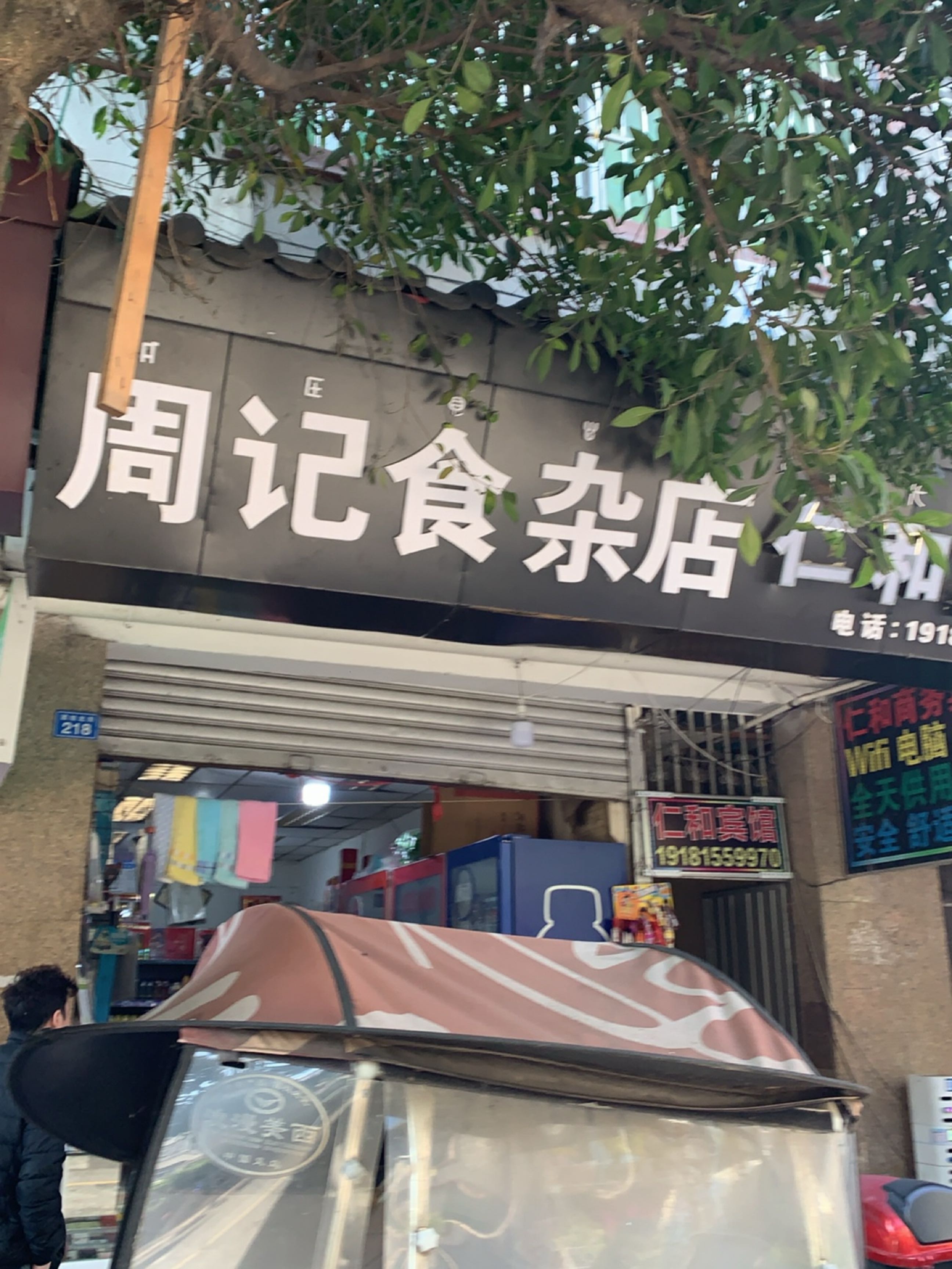 周记食杂店