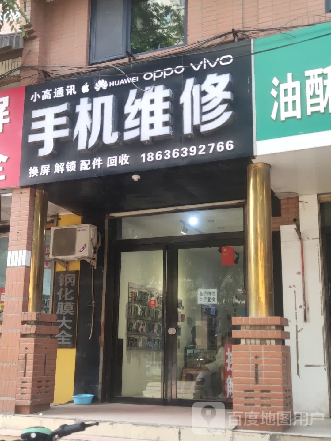 小高通讯手机维修