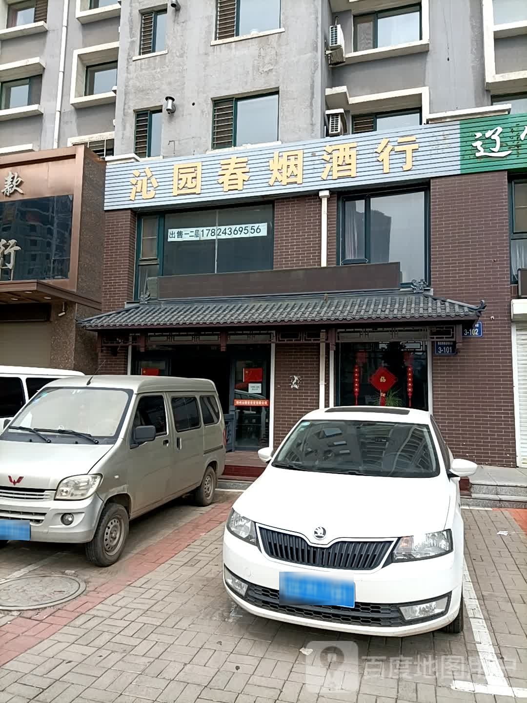 沁园春烟酒行