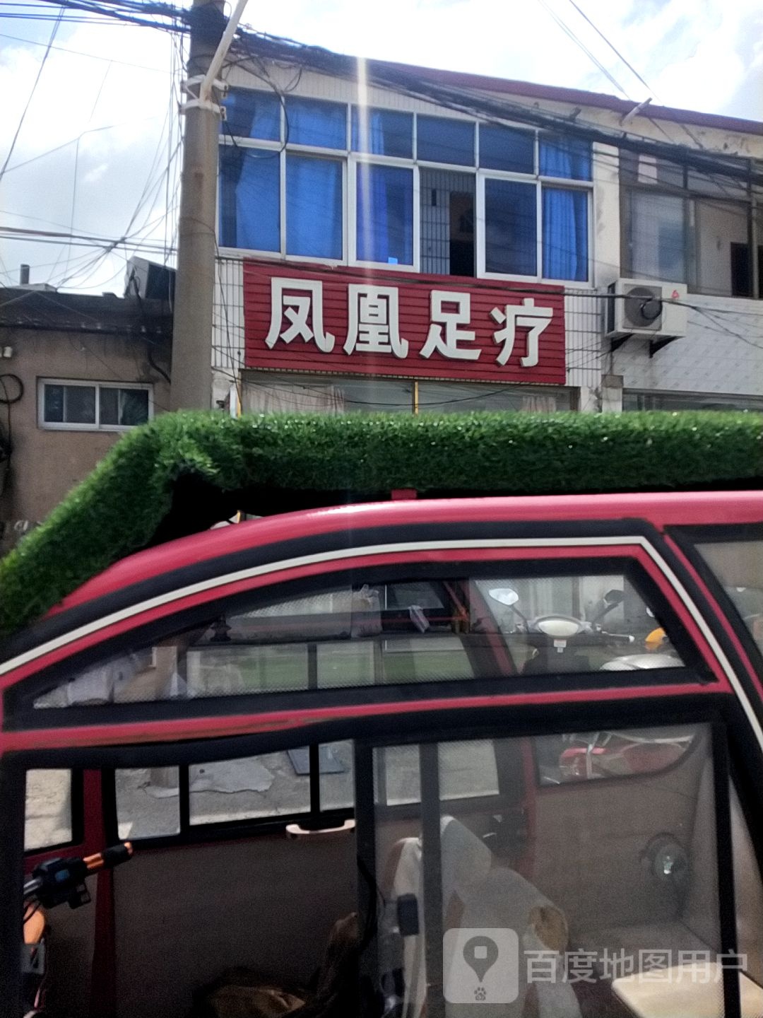 凤凰足疗