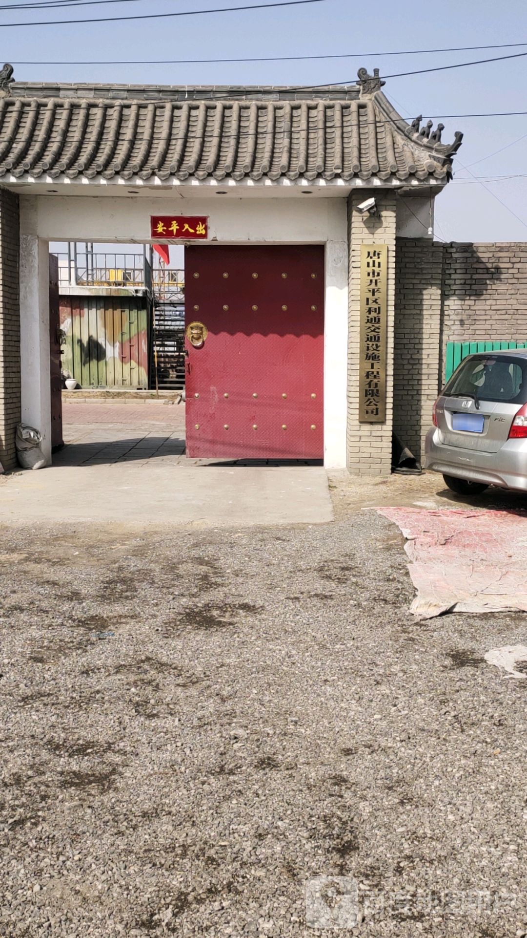 唐山市开平区利通交通设施工程有限公司