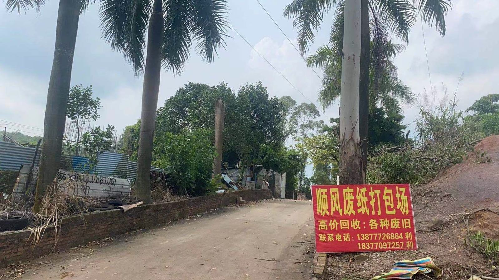 东兴市顺风废纸打包场