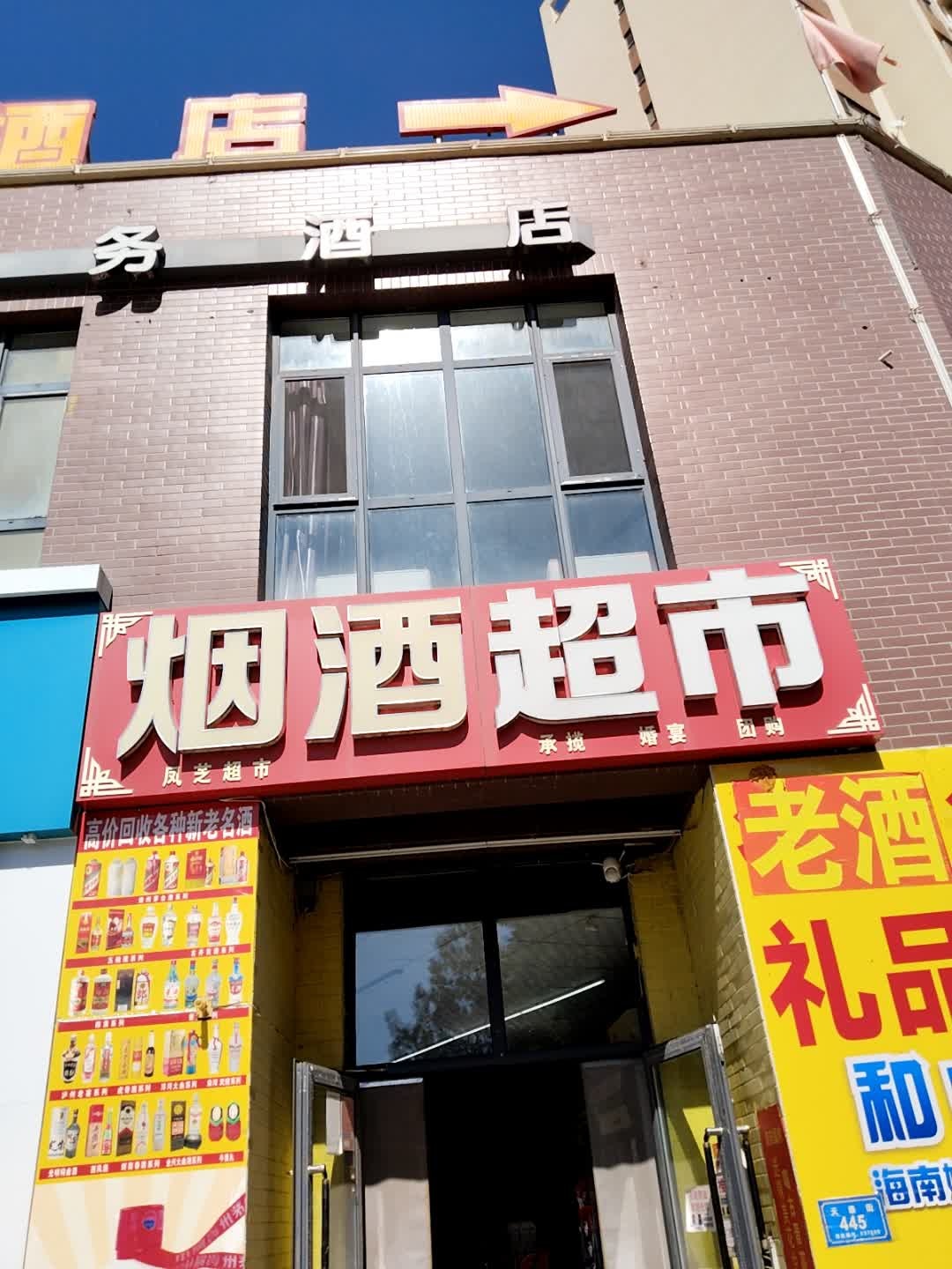 烟酒超市(天泰街店)