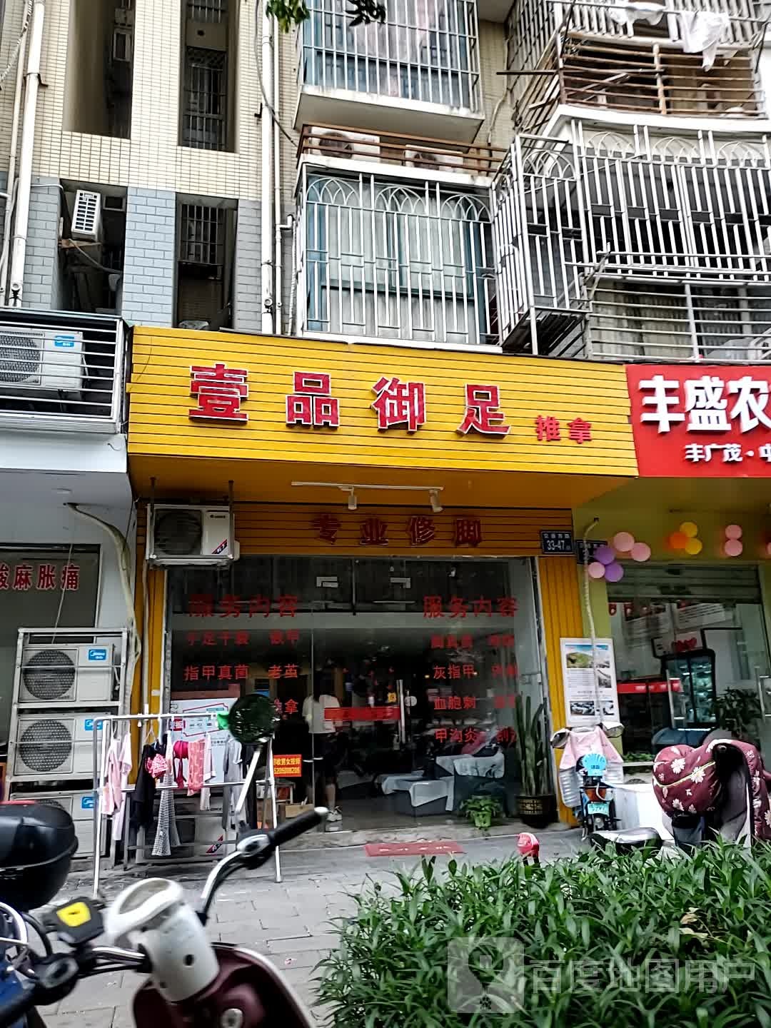 壹品御足氏推拿(中茵·名仕花城店)