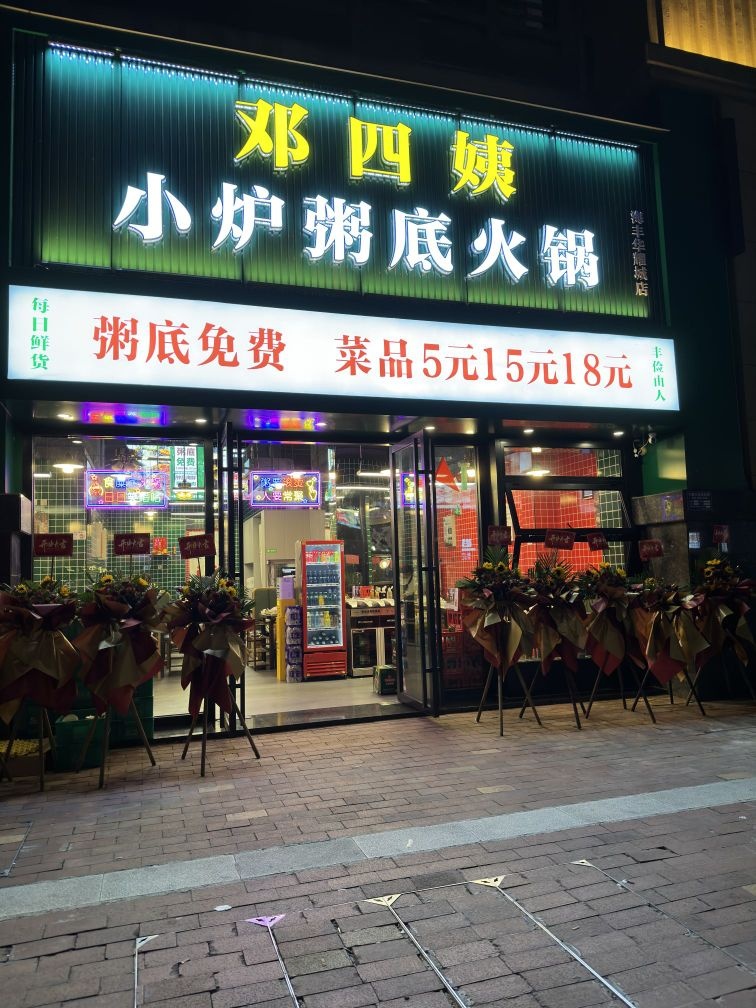 邓四姨小炉粥底火锅(海丰华耀城店)