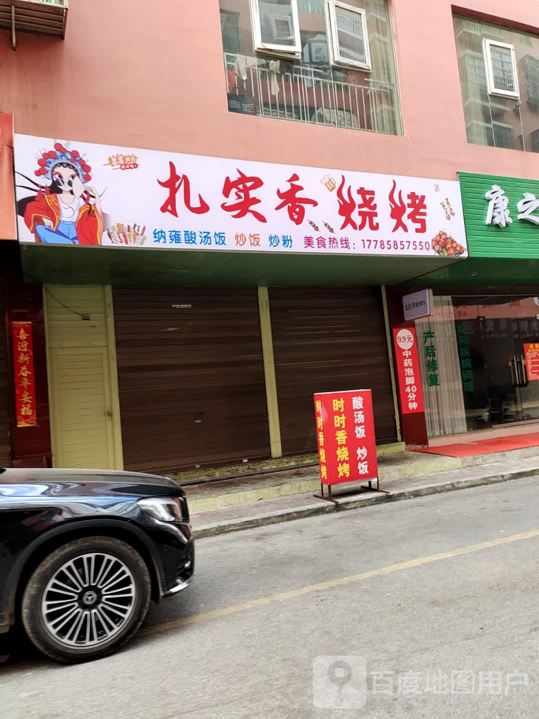 扎实香烤烧