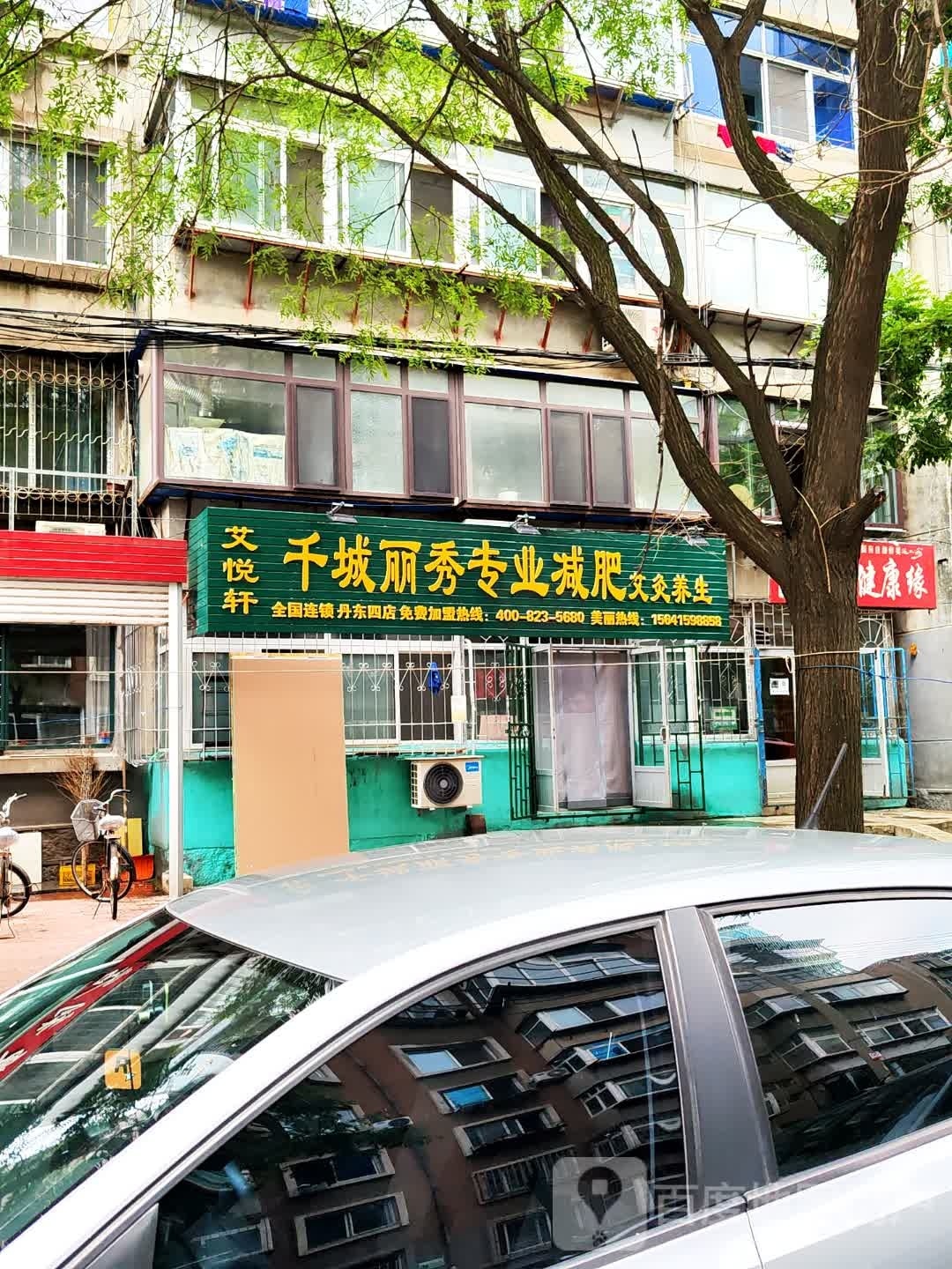 艾悦轩千城丽秀专业减肥艾灸养生