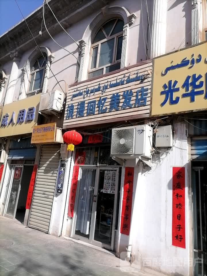 浪漫回易美发店